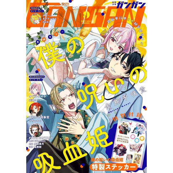 月刊少年ガンガン 2025年9月号 電子書籍版 / 出版:スクウェア・エニックス 著者:金井千咲貴 ...