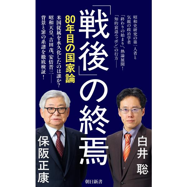 「戦後」の終焉 80年目の国家論 電子書籍版 / 保阪正康/白井 聡