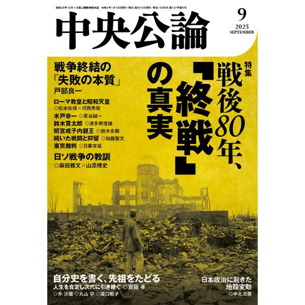 中央公論2025年9月号 電子書籍版 / 中央公論編集部 編