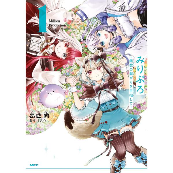 みりぷろ ‐無数の繋がりを目指して‐ 1 電子書籍版 / 著者:葛西尚 監修:ミリプロ