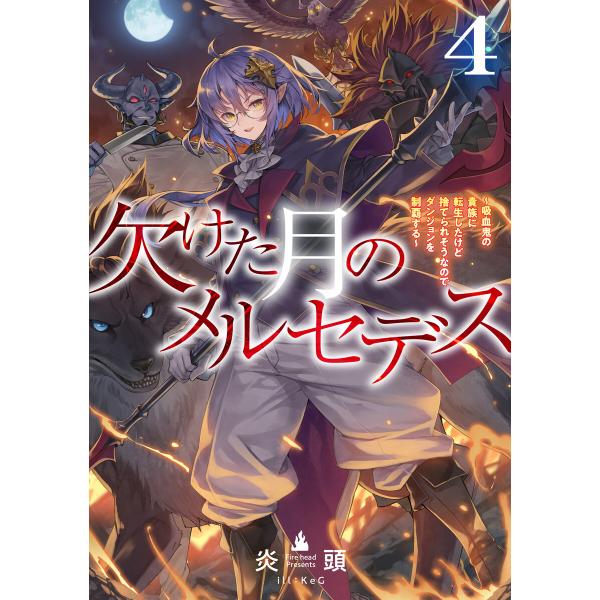 欠けた月のメルセデス4〜吸血鬼の貴族に転生したけど捨てられそうなのでダンジョンを制覇する〜【電子書籍...