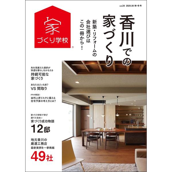 香川での家づくり 秋・冬号 vol.24 電子書籍版 / 著者 : 益田武美,監修 : 家づくり学校...