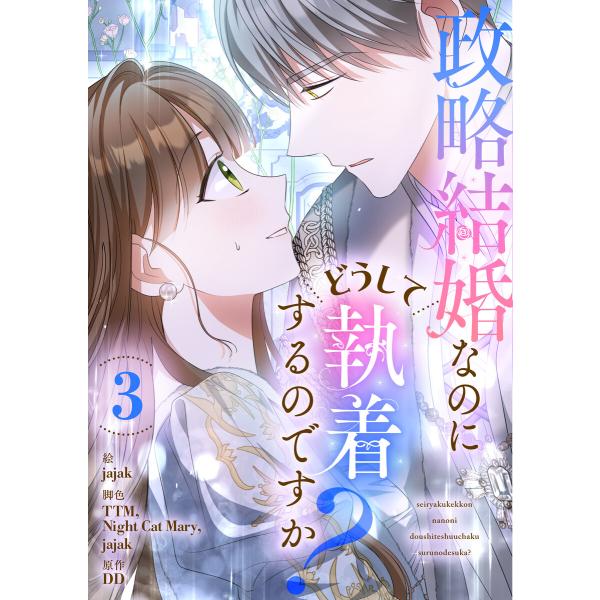 政略結婚なのにどうして執着するのですか? (3) 電子書籍版 / jajak・TTM・Night C...