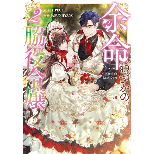 余命わずかの脇役令嬢 (2) 電子書籍版 / KIMPEUL・JAEUNHYANG