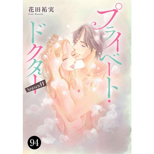 プライベート・ドクター (94) 電子書籍版 / 花田祐実