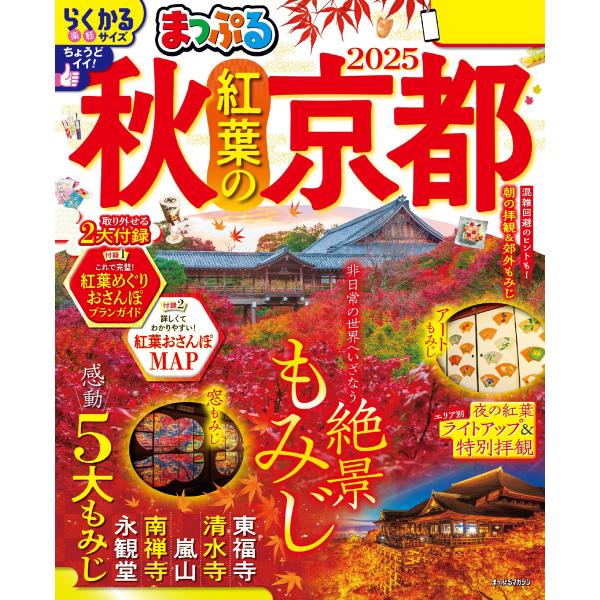 まっぷる 秋 紅葉の京都 2025 電子書籍版 / 著:昭文社