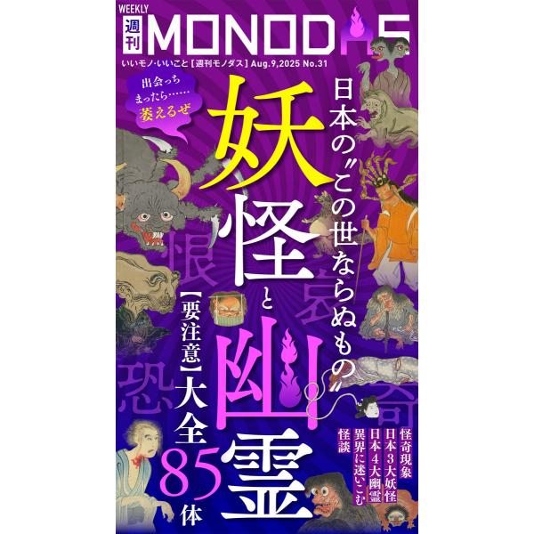 週刊MONODAS No.31 2025/8/9号 電子書籍版 / 編:週刊MONODAS編集部