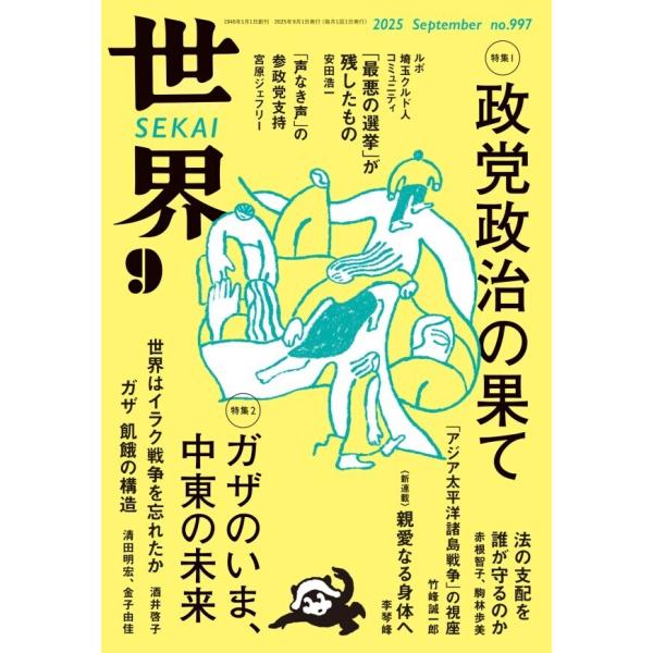 世界2025年9月号 電子書籍版 / 岩波書店『世界』編集部(編)