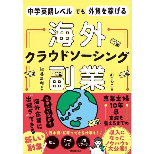 海外クラウドソーシング副業 電子書籍版 / むらこ/染谷昌利