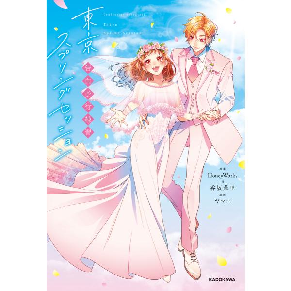 告白予行練習 東京スプリングセッション 電子書籍版 / 原案:HoneyWorks 著:香坂茉里 装...