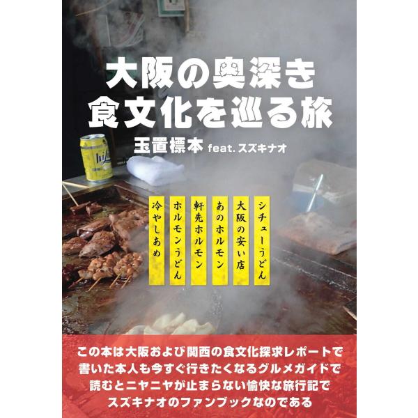 大阪の奥深き食文化を巡る旅 電子書籍版 / 著者:玉置標本