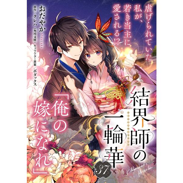 【単話】結界師の一輪華 第三十七話 電子書籍版 / 著者:おだやか 原作:クレハ キャラクター原案:...