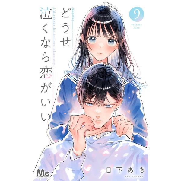 どうせ泣くなら恋がいい (9) 電子書籍版 / 日下あき