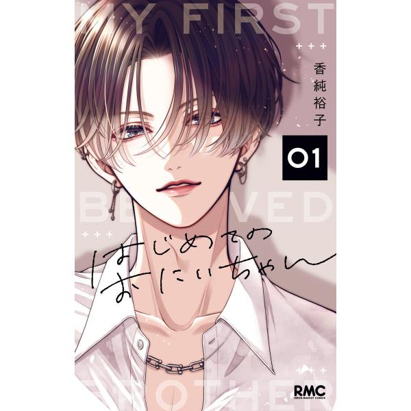 はじめてのおにいちゃん (1) 電子書籍版 / 香純裕子
