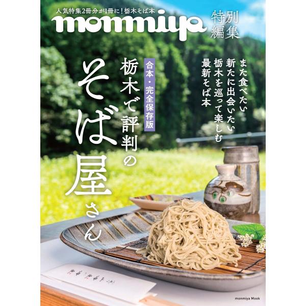 monmiya特別編集 栃木で評判のそば屋さん 電子書籍版 / monmiya特別編集編集部