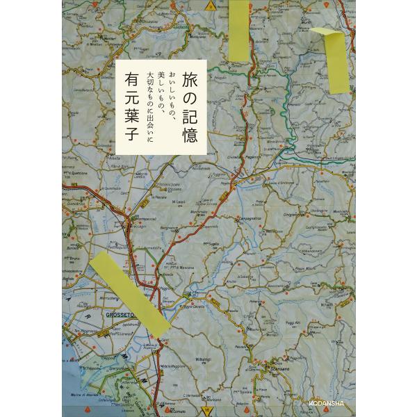 旅の記憶 おいしいもの、美しいもの、大切なものに出会いに 電子書籍版 / 有元葉子