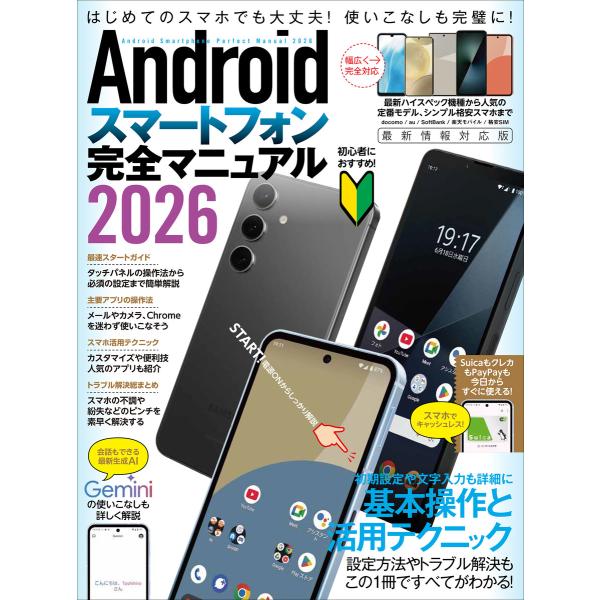 Androidスマートフォン完全マニュアル2026(初心者対応・ハイスペック機種から格安スマホまで幅...