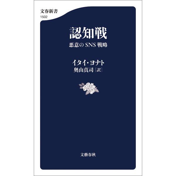 認知戦 悪意のSNS戦略 電子書籍版 / イタイ・ヨナト/奥山真司・訳