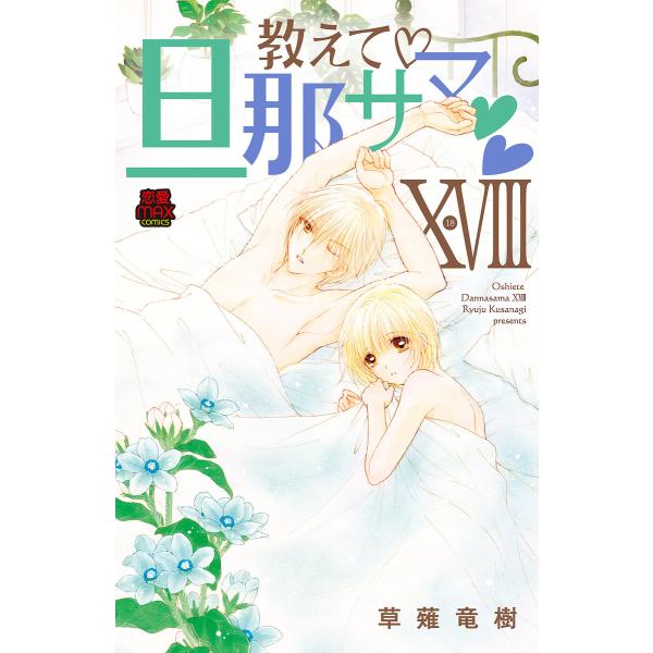 教えて・旦那サマ【電子単行本】 (18) 電子書籍版 / 草薙竜樹