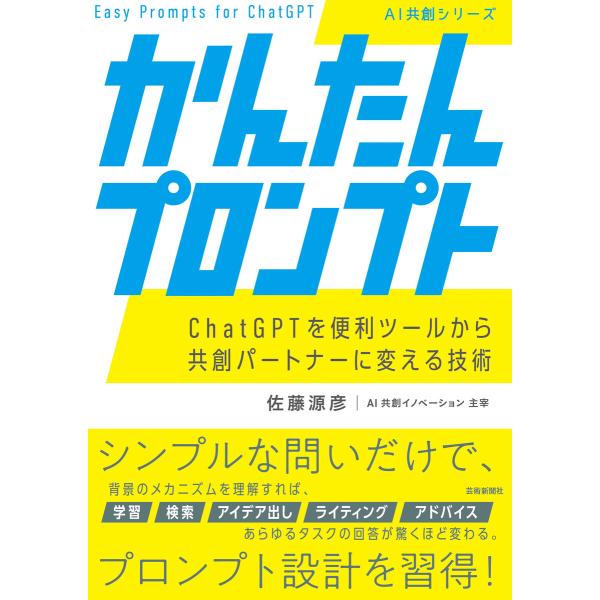 かんたんプロンプト ChatGPTを便利ツールから共創パートナーに変える技術 電子書籍版 / 著:佐...