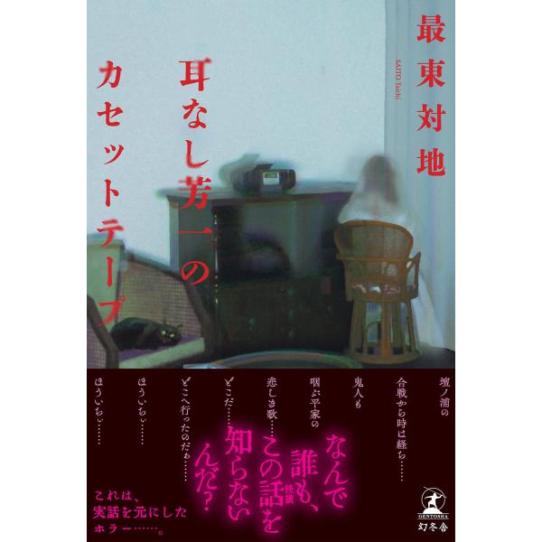 耳なし芳一のカセットテープ 電子書籍版 / 著:最東対地