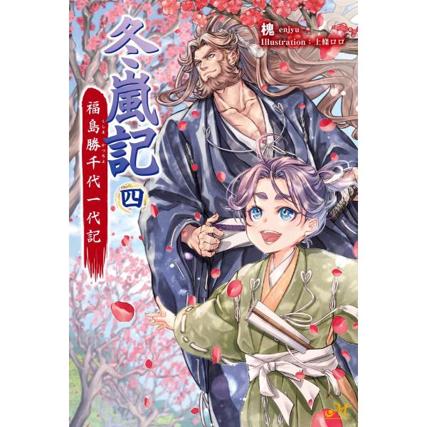冬嵐記 福島勝千代一代記 4 電子書籍版 / 著:槐 イラスト:上條ロロ