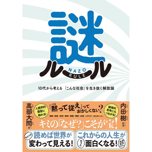 謎ルール : 10代から考える 「こんな社会」を生き抜く解放論 電子書籍版 / 著:高部大問 監修:...