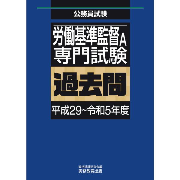 労働基準監督A 専門試験 過去問(平成29〜令和5年度) 電子書籍版 / 編集:資格試験研究会