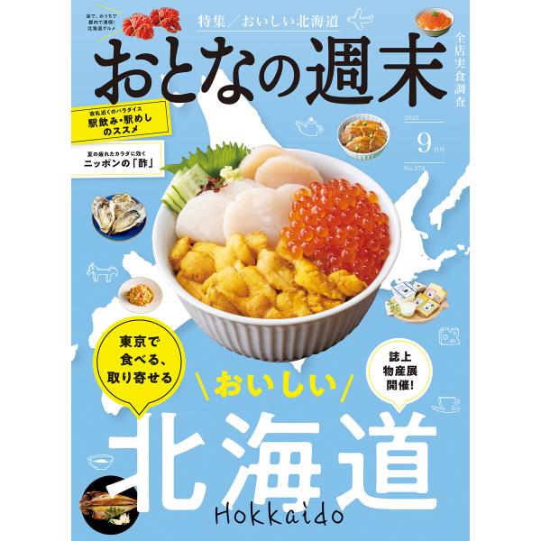 おとなの週末 2025年 9月号 電子書籍版 / おとなの週末編集部