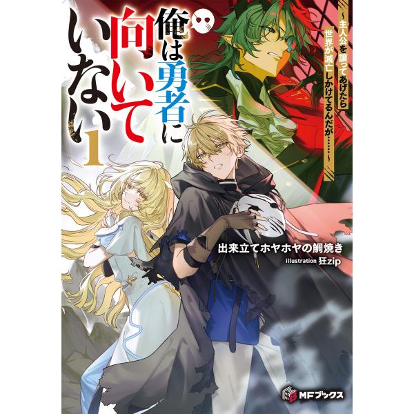 俺は勇者に向いていない 〜主人公を譲ってあげたら世界が滅亡しかけてるんだが……〜1 電子書籍版