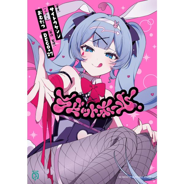 ラビットホール 電子書籍版 / 著者:サイトウケンジ イラスト:おむたつ 原作・監修:DECO*27