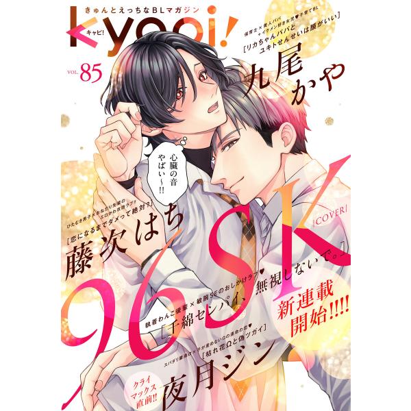 kyapi! vol.85 電子書籍版 / 花音編集部