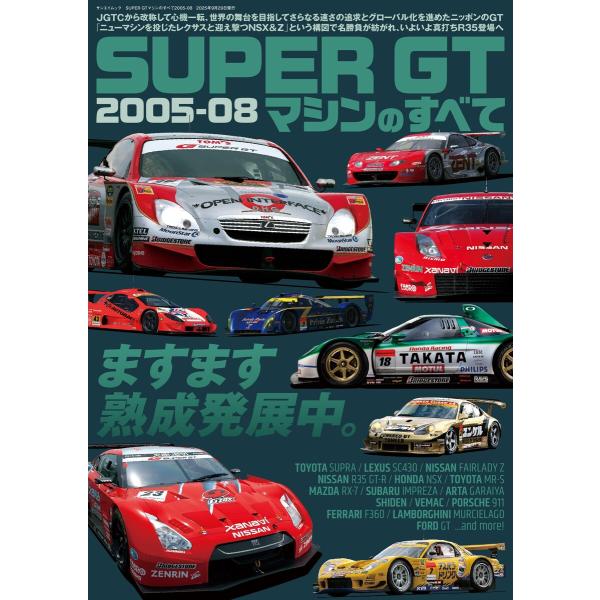レーシングカーのすべて SUPER GTマシンのすべて2005-08 電子書籍版 / レーシングカー...