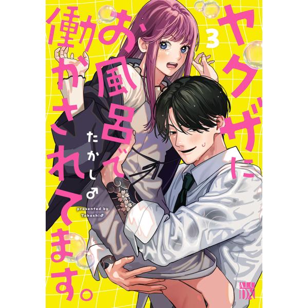 ヤクザにお風呂で働かされてます。【電子単行本】 (3) 電子書籍版 / たかし♂
