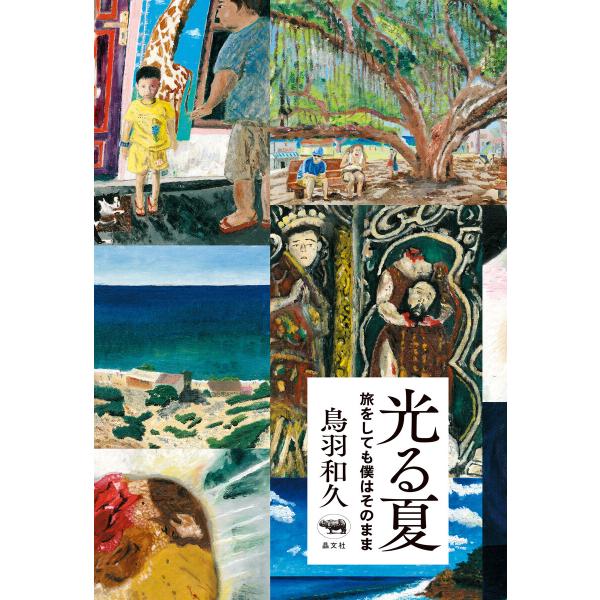 光る夏 旅をしても僕はそのまま 電子書籍版 / 著:鳥羽和久