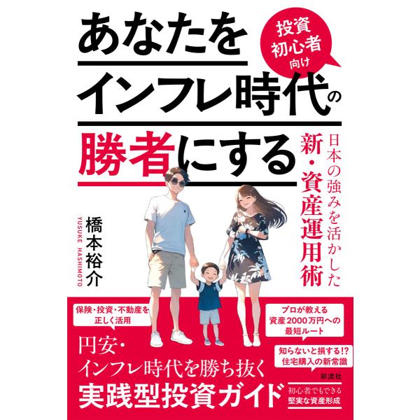 あなたをインフレ時代の勝者にする 投資初心者向け日本の強みを活かした新・資産運用術 電子書籍版 / ...