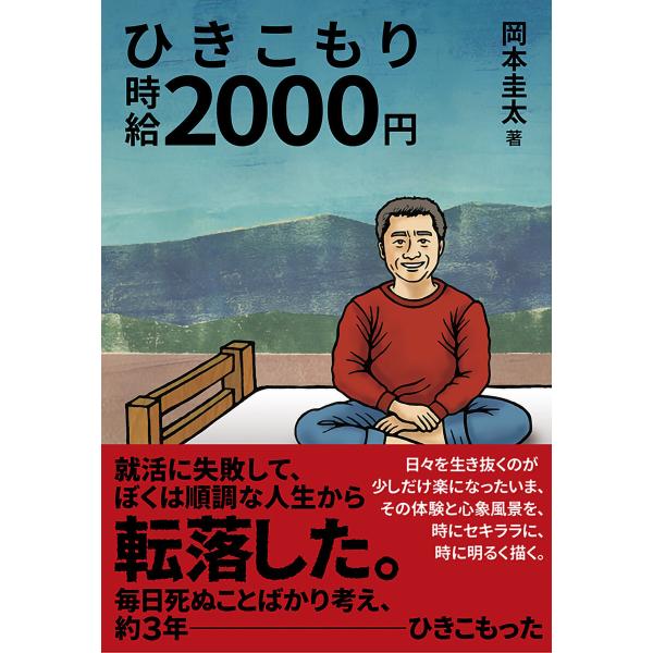 ひきこもり時給2000円 電子書籍版 / 岡本圭太/著