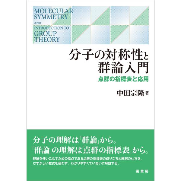 分子の対称性と群論入門 電子書籍版 / 中田宗隆