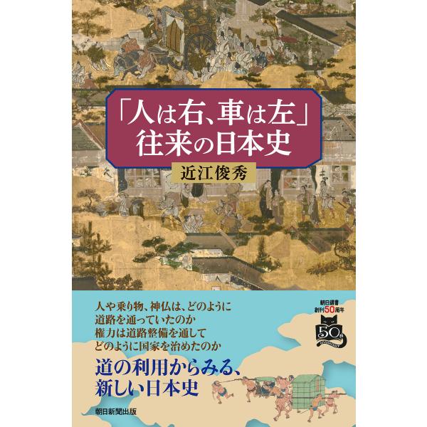 「人は右、車は左」往来の日本史 電子書籍版 / 近江俊秀