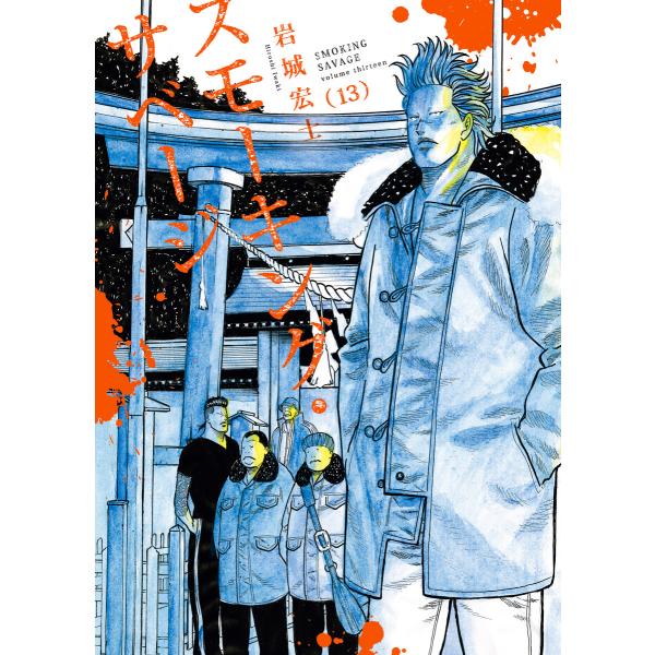 スモーキング・サベージ(13) 電子書籍版 / 岩城宏士