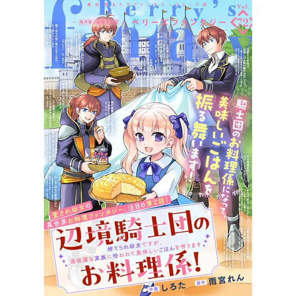 Berry’s Fantasy vol.72 電子書籍版 / comic Berry’s編集部