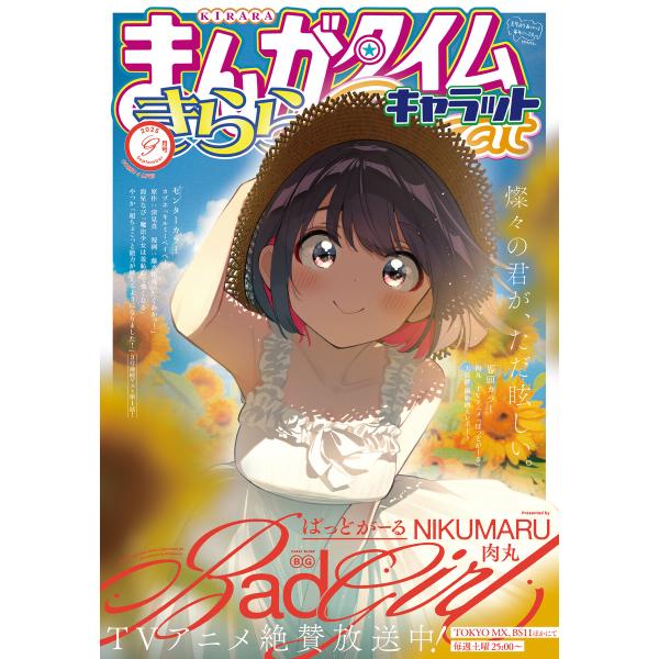 まんがタイムきららキャラット 2025年9月号 電子書籍版 / まんがタイムきららキャラット編集部