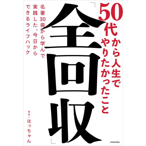 50代から人生でやりたかったこと「全回収」 名著30冊から学んで実践した、今日からできるライフハック...