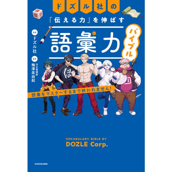 ドズル社の「伝える力」を伸ばす語彙力バイブル 語彙をマスターするまで終われません! 電子書籍版 / ...