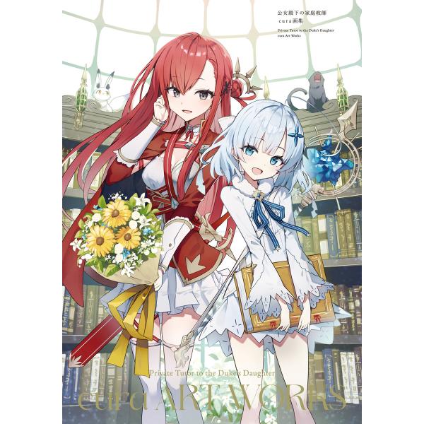 公女殿下の家庭教師 cura画集 電子書籍版 / 著者:cura 著者:七野りく