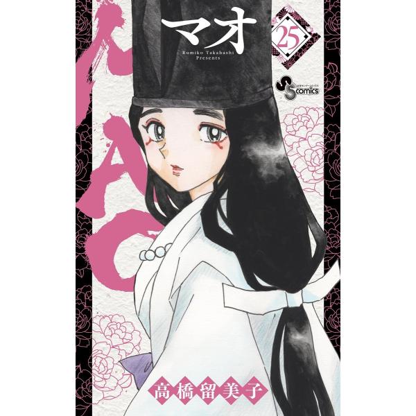 MAO (25) 電子書籍版 / 高橋留美子