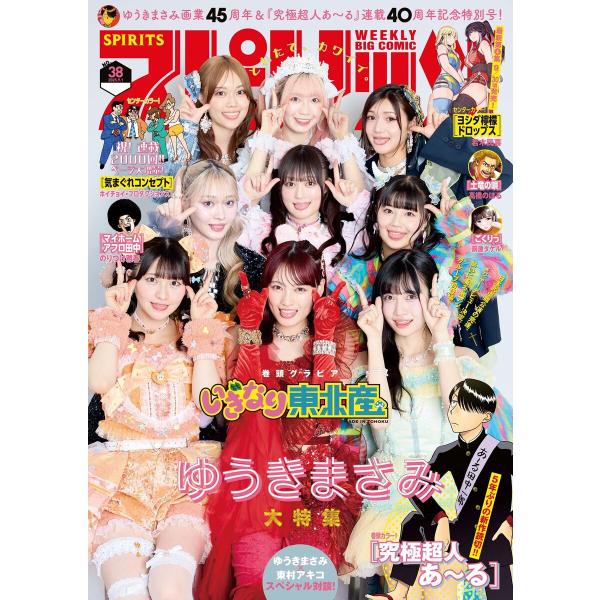 週刊ビッグコミックスピリッツ 2025年38号【デジタル版限定グラビア増量「いぎなり東北産』」】(2...
