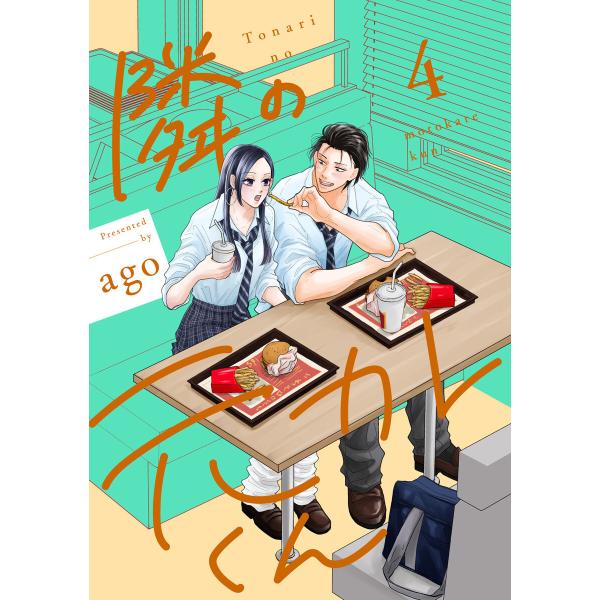 隣の元カレくん 単行本版 (4) 電子書籍版 / ago