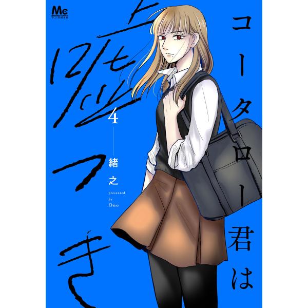 コータロー君は嘘つき 単行本版 (4) 電子書籍版 / 緒之