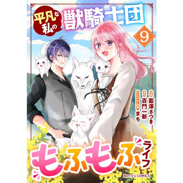 平凡な私の獣騎士団もふもふライフ9巻 電子書籍版 / 藍澤さつき(作画)/百門一新(原作)/まち(キ...